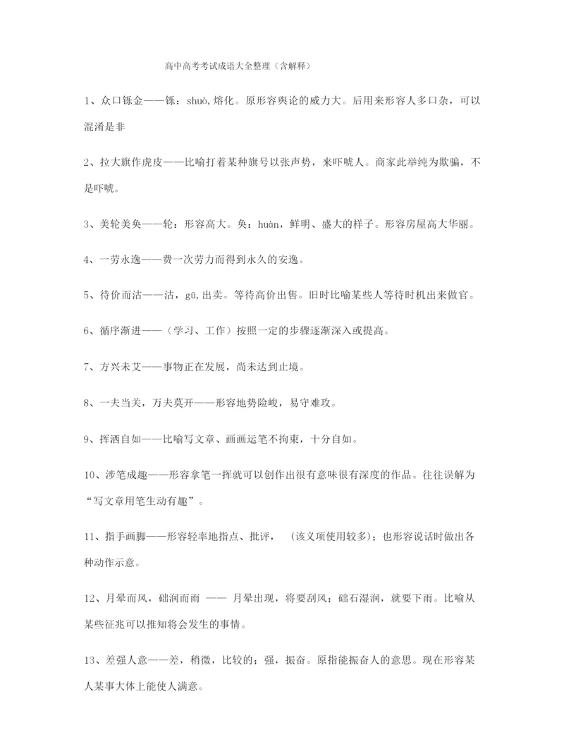 备课教师整理高考必备高频成语学习资料(大全含解释).docx