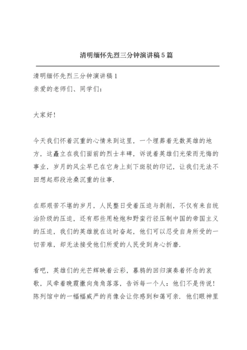 清明缅怀先烈三分钟演讲稿5篇.docx