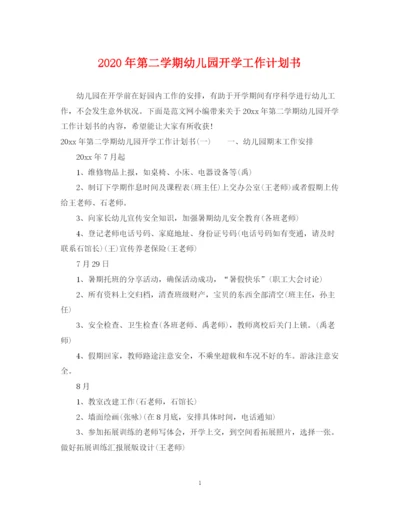 精编之年第二学期幼儿园开学工作计划书.docx
