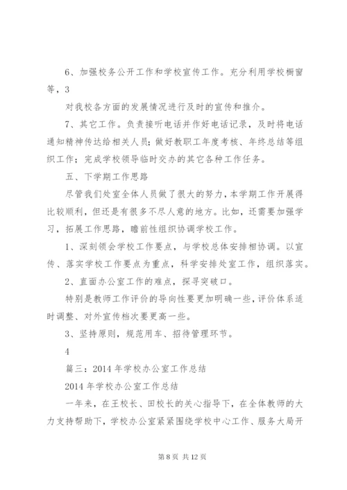 学校办公室工作总结 (45).docx