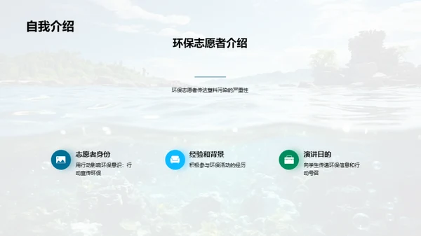 拯救海洋，拒绝塑料