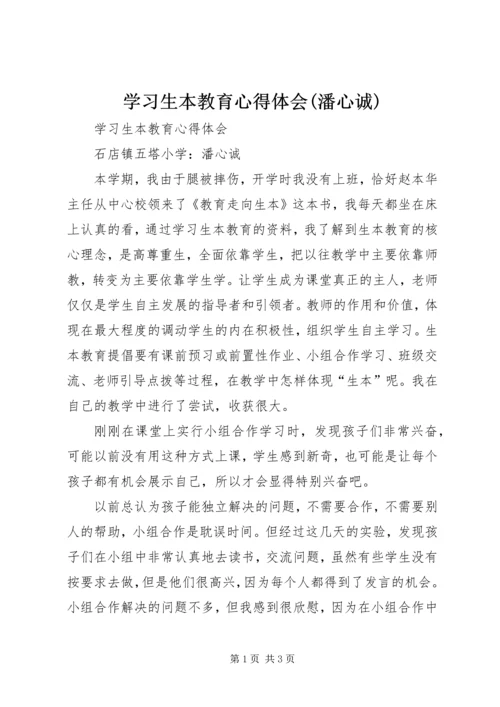 学习生本教育心得体会(潘心诚).docx