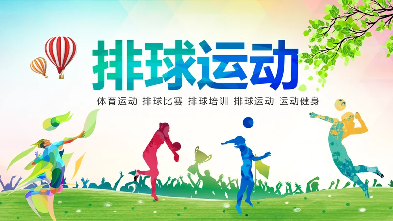 排球比赛排球教学排球协会PPT模板课件