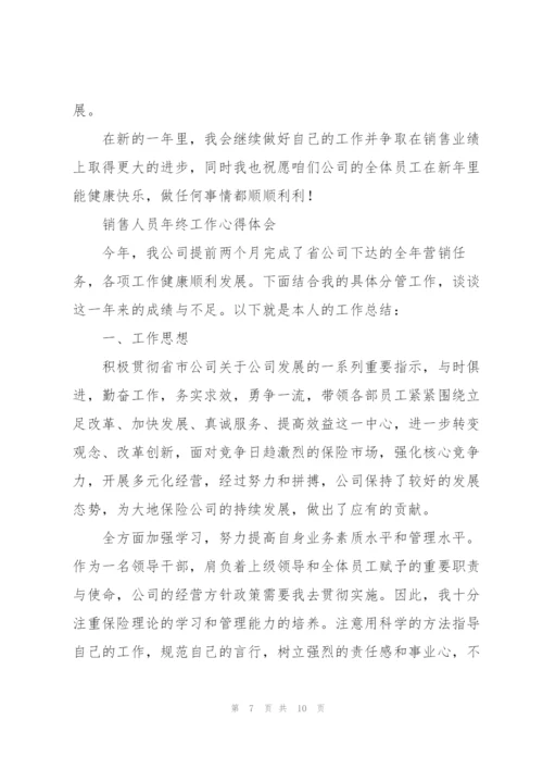 销售人员年终工作心得体会.docx