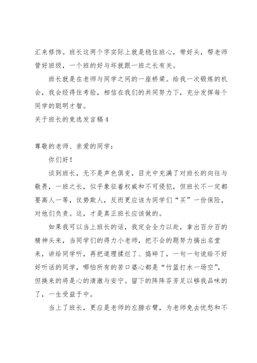 关于班长的竞选发言稿.docx