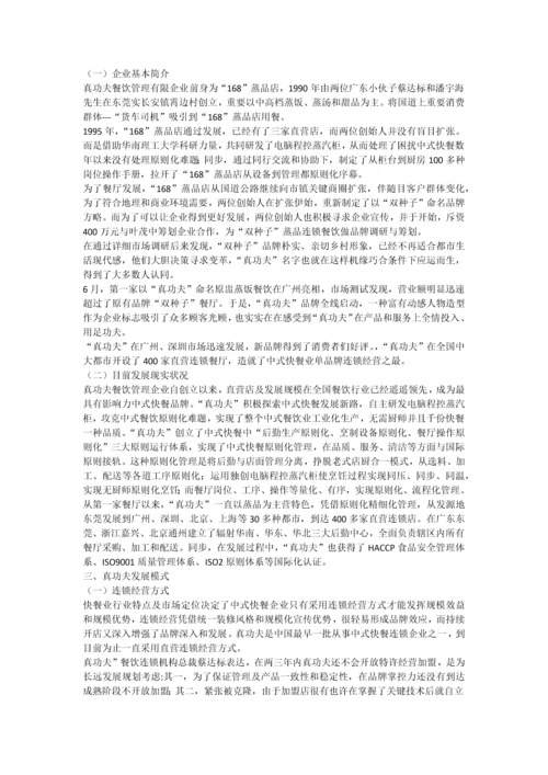 真功夫的发展战略研究及其对中.docx