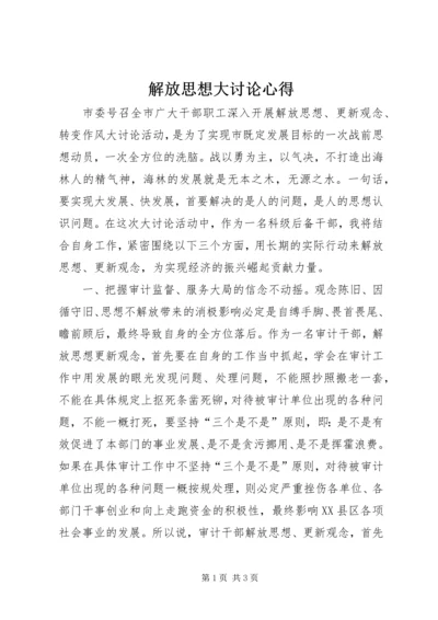 解放思想大讨论心得 (3).docx