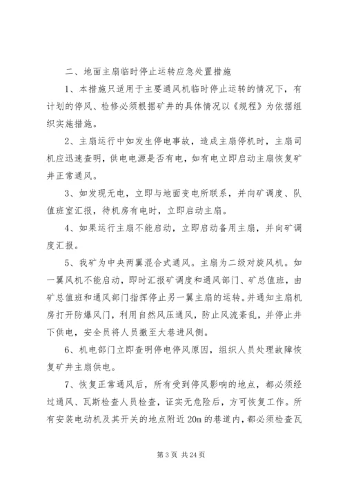 无计划停风停电应急处置措施.docx