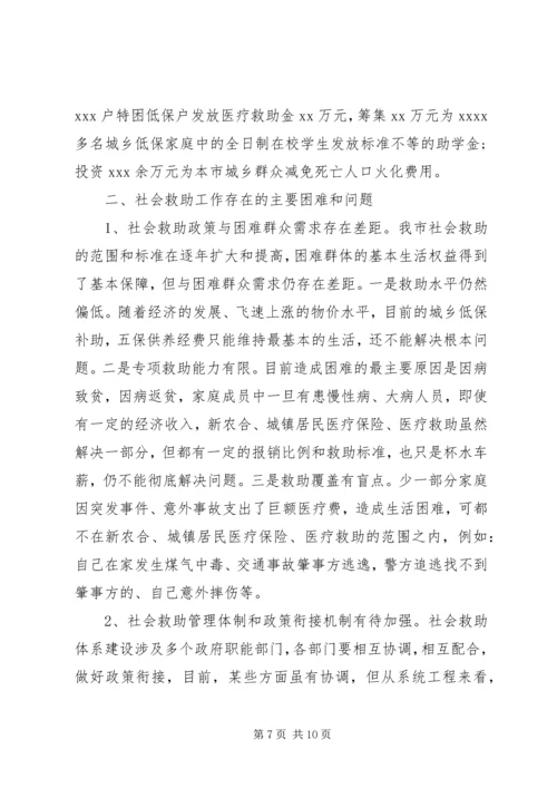 民政局社会救助体系建设情况调研报告.docx