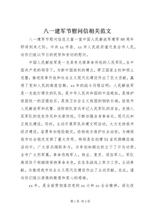 八一建军节慰问信相关范文.docx