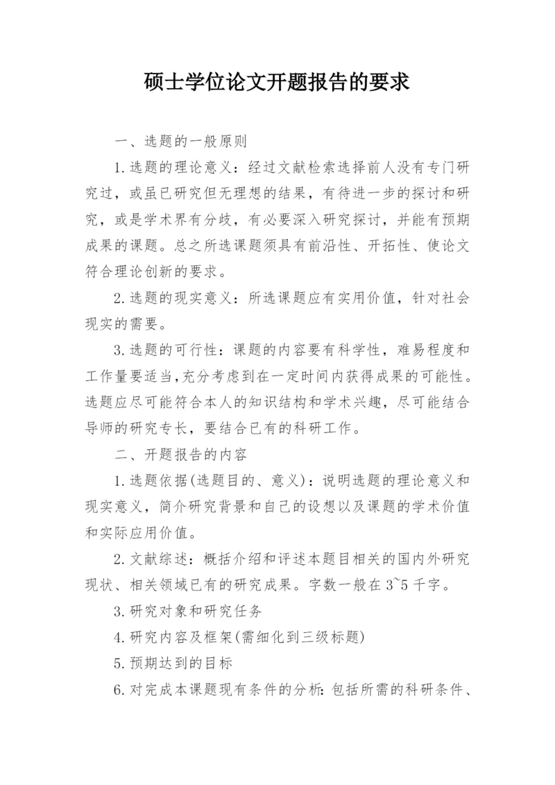 硕士学位论文开题报告的要求.docx