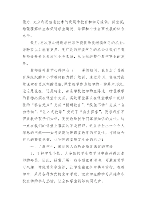 教师提升教学心得体会.docx