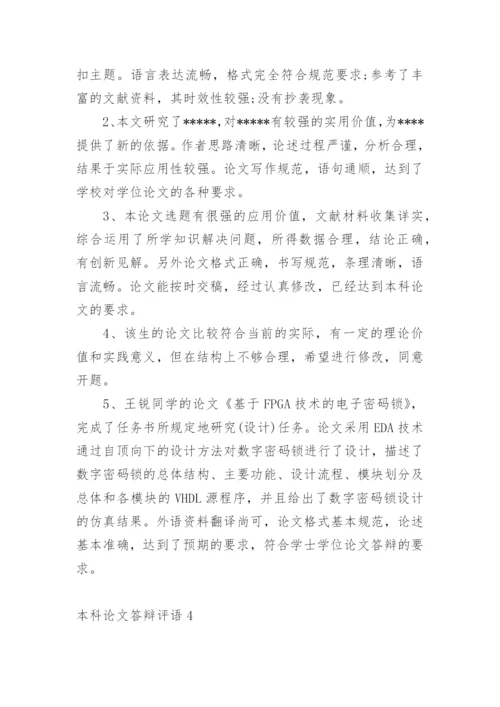 本科论文答辩评语.docx