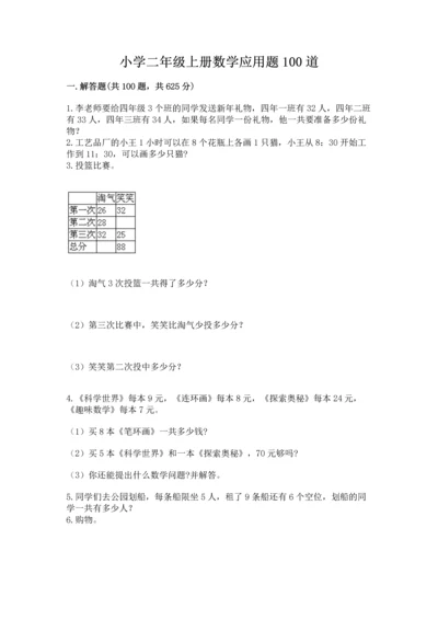 小学二年级上册数学应用题100道带答案（能力提升）.docx