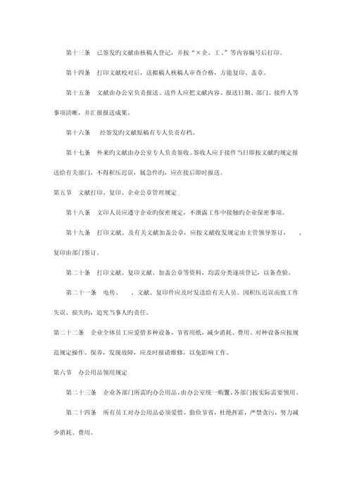 企业管理规章制度.docx