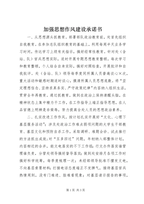 加强思想作风建设承诺书.docx