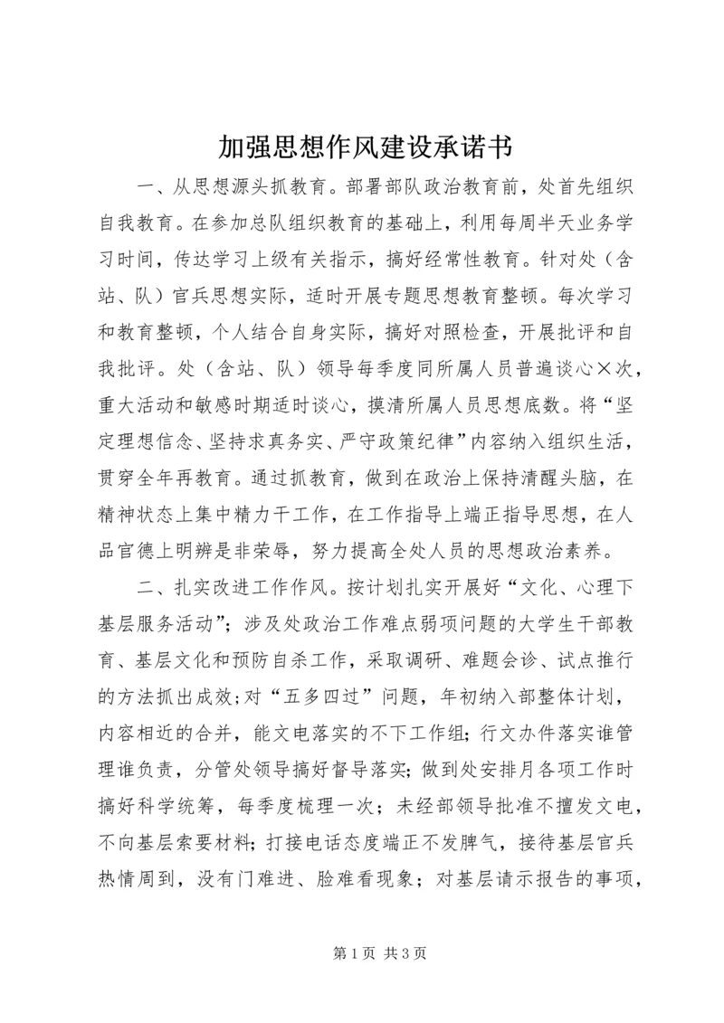 加强思想作风建设承诺书.docx