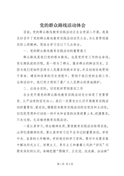 党的群众路线活动体会.docx