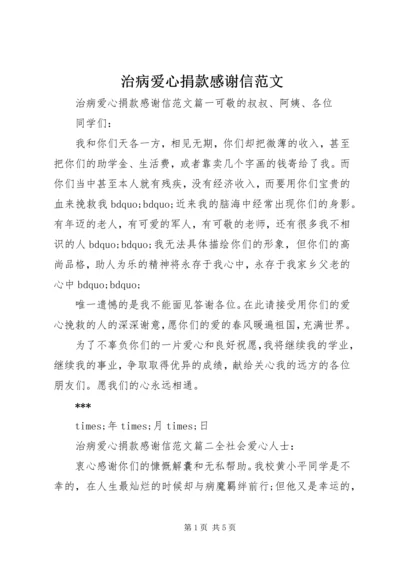 治病爱心捐款感谢信范文.docx