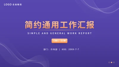 简约风格的工作总结汇报通用PPT模板