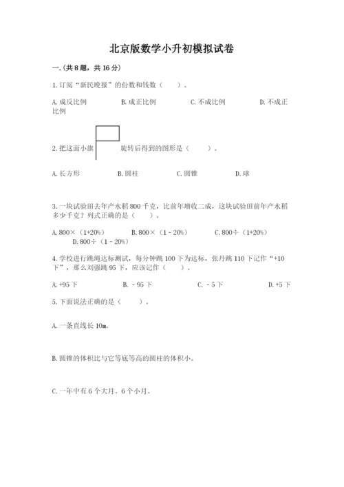 北京版数学小升初模拟试卷及答案（各地真题）.docx