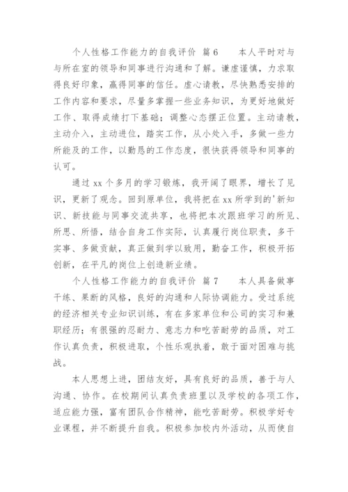 个人性格工作能力的自我评价.docx