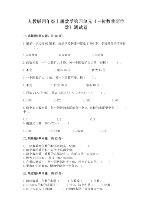 人教版四年级上册数学第四单元《三位数乘两位数》测试卷精品【历年真题】.docx