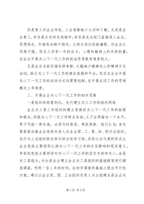 做好企业关心下一代工作的难点与对策 (3).docx