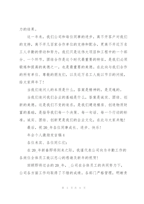 年会个人激励发言稿5篇.docx