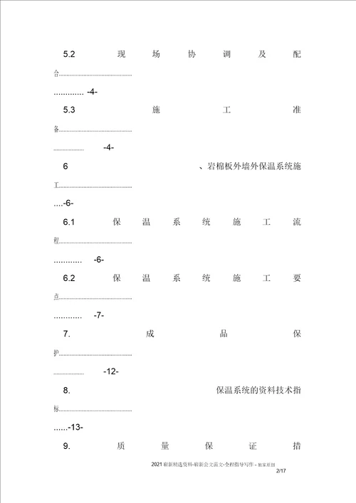 外墙岩棉保温施工方案