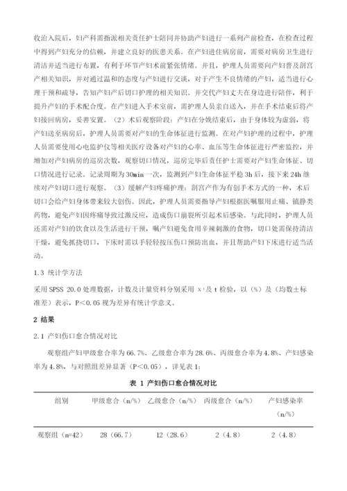 早期护理干预对剖宫产术后切口愈合效果的观察与分析.docx