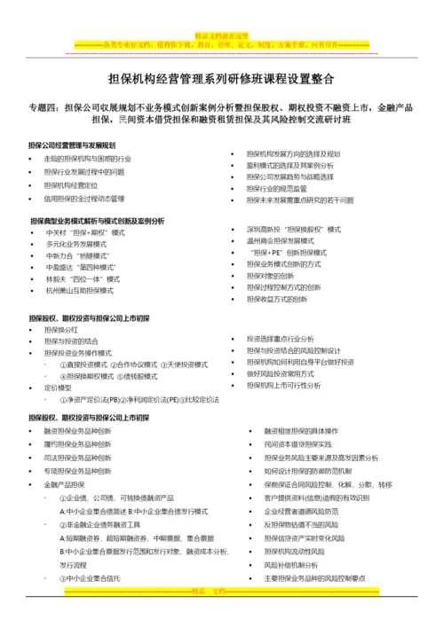 担保机构经营管理系列研修班课程设置整合.docx