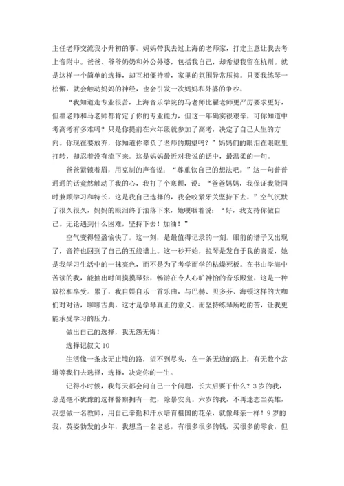 选择记叙文(15篇).docx