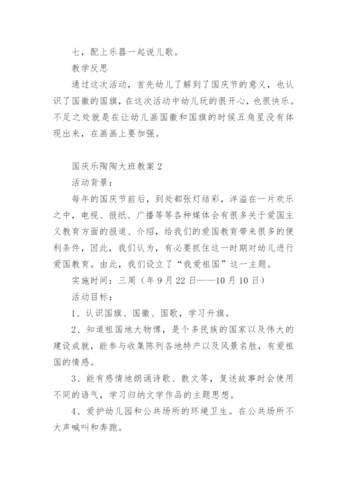 国庆乐陶陶大班教案.docx