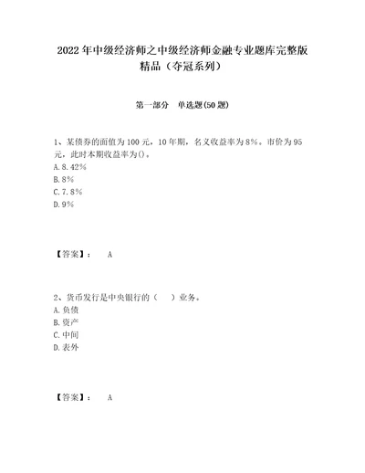 2022年中级经济师之中级经济师金融专业题库完整版精品夺冠系列