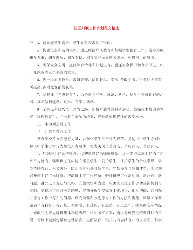 精编之社区妇联工作计划范文精选.docx