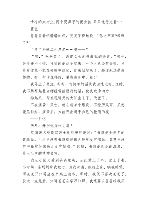 历年小升初优秀作文（精选10篇）.docx