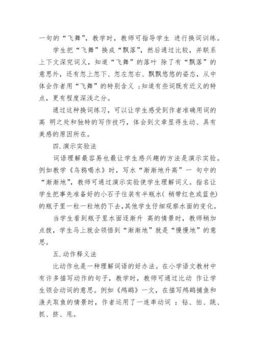 小学语文教学中词语教学方法.docx