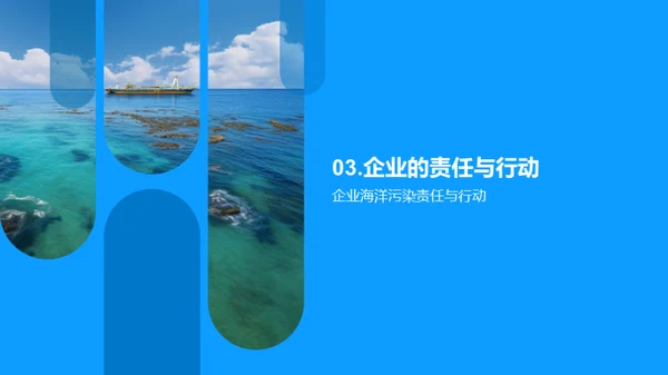 海洋污染与生态保护