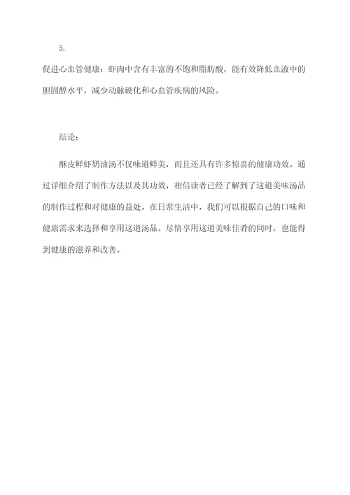 酥皮鲜虾奶油汤的功效