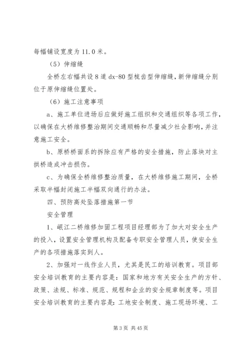 防高处坠落方案 (6).docx