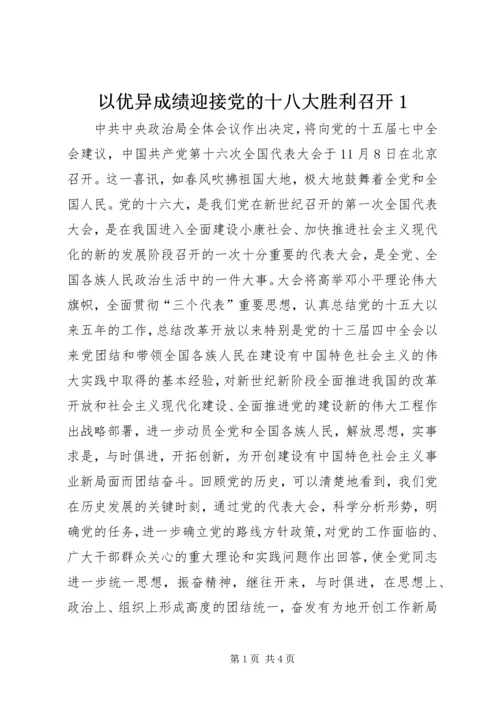 以优异成绩迎接党的十八大胜利召开1.docx