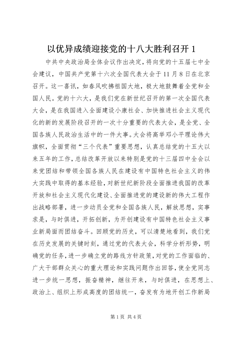 以优异成绩迎接党的十八大胜利召开1.docx