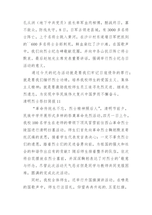 清明烈士祭扫简报.docx
