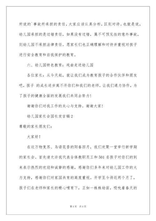 2022幼儿园家长会园长发言稿（通用5篇）.docx