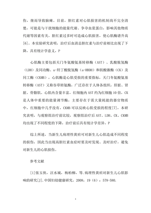 新生儿病理性黄疸对心肌酶的影响研究
