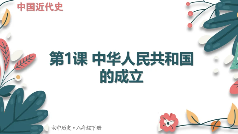 第1课中华人民共和国成立  课件