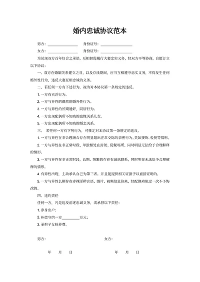 婚内忠诚协议范本
