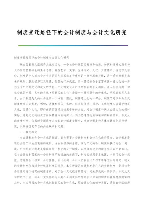 制度变迁路径下的会计制度与会计文化研究.docx