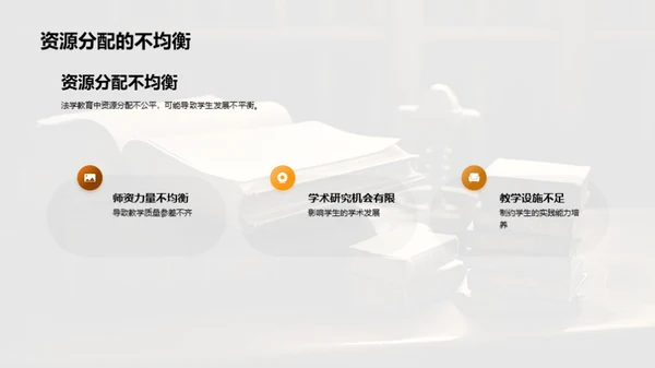 法学教育：我为改革献策